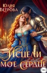 обложка книги Регина Птица и Морвейн Ветер Целительницы, Морвейн Ветер "Исцели моё сердце. Книга 2. Раны в твоём сердце"