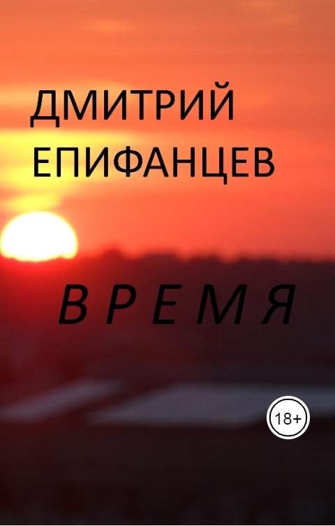 Обложка книги Дмитрий Епифанцев Время