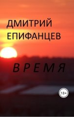 обложка книги Дмитрий Епифанцев "Время"