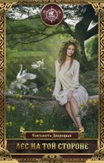обложка книги Елизавета Дворецкая "Лес на Той Стороне"