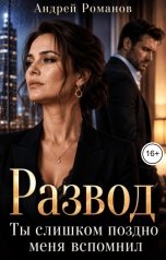 обложка книги Андрей Романов "Развод. Ты слишком поздно меня вспомнил"