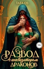 обложка книги Тата Оз "Развод с инквизитором драконов"
