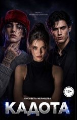 обложка книги Лисавета Челищева "Кадота: Контроллеры реальности"