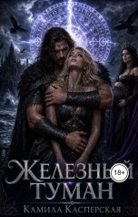 обложка книги Камила Касперская "Кровь Северного Ветра. Железный туман"