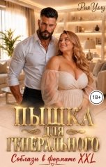 обложка книги Рия Уллу "Пышка для генерального. Соблазн в формате XXL"