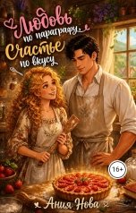 обложка книги Ания Нова "Любовь по параграфу, счастье по вкусу"
