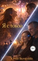 обложка книги Юрий Верхолин "Я с тобой"