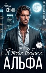 обложка книги Лиза Квин "Я тебя выбрал. Альфа"