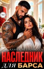 обложка книги Алика Ветрова "Наследник для Барса"