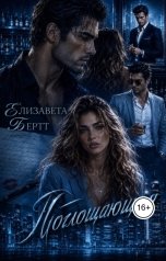обложка книги Елизавета Бертт "Поглощающая"