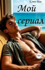 обложка книги Кэти Раш "Мой сериал"