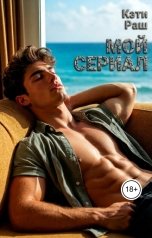 обложка книги Кэти Раш "Мой сериал"