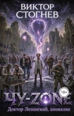 обложка книги Виктор Стогнев "Чу-zone, Доктор Лозинский, аномалии"