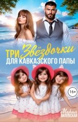 обложка книги Мария Вилевская "Три Звёздочки для кавказского папы"