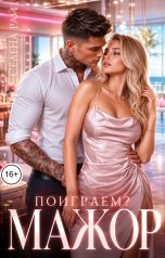 обложка книги Селена Рай "Мажор. Поиграем?"