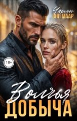 обложка книги Чарли Маар "Волчья добыча"
