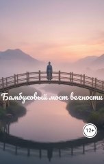 обложка книги Rina Mer "Бамбуковый мост вечности"