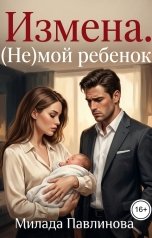 обложка книги Милада Павлинова "Измена. (Не)мой ребенок"