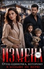 обложка книги Мира Морвейн "Измена. Отец-одиночка, которому я больше не верю"