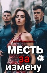 обложка книги Irina Medovaya "Отомстила за измену"