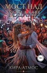 обложка книги Кира Атмос "Мост над годами"