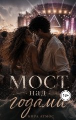 обложка книги Кира Атмос "Мост над годами"