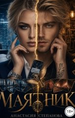 обложка книги Анастасия Степанова "Маятник"
