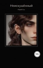обложка книги In Somnia "Неискушённый"