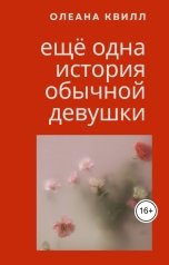 обложка книги Олеана Квилл "Ещё одна история обычной девушки"