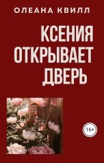 обложка книги Олеана Квилл "Ксения открывает дверь"