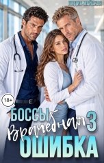 обложка книги Лидия Майская "Боссы. Врачебная ошибка 3"