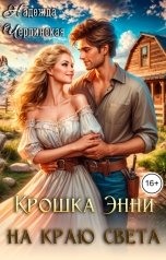 обложка книги Надежда Черпинская "Крошка Энни на краю света"