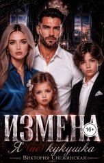 обложка книги Виктория Снежинская "Измена, я (не) кукушка!"