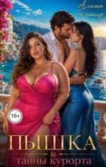 обложка книги Алиша Рейнер "Пышка и тайны курорта"