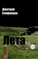 обложка книги Дмитрий Епифанцев "Лета"