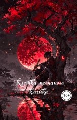 обложка книги Rina Mer "Клетка песчаного клинка"