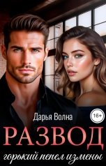 обложка книги Дарья Волна "Развод. Горький пепел измены"