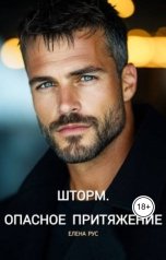 обложка книги Елена Рус "Шторм.Опасное притяжение"