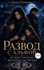 обложка книги Лилия Романова "Развод с альфой. Я спасу волчат, которых ты предал"
