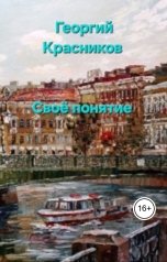 обложка книги Красников Георгий "Своё понятие"