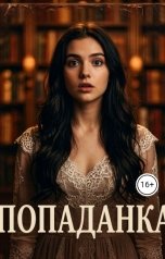 обложка книги Rina Mer "Попаданка"