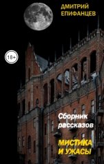 обложка книги Дмитрий Епифанцев "Мистика и ужасы"