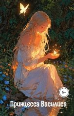 обложка книги Rina Mer "Принцесса Василиса"