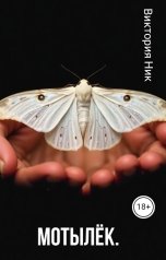 обложка книги Виктория Ник "Мотылёк."