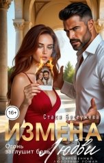 обложка книги Стася Бестужева "Измена. Огонь заглушит боль любви"
