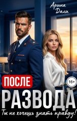 обложка книги Ариана Дали "После развода. Ты не хочешь знать правду!"