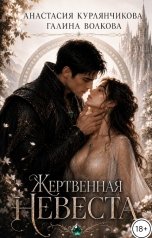 обложка книги Анастасия Курлянчикова, Галина Волкова "Жертвенная невеста"
