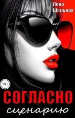 обложка книги Лена Шальная "Согласно сценарию"
