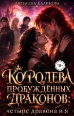 обложка книги Ангелина Калинова "Королева пробуждённых драконов: четыре дракона и я"