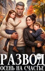 обложка книги Руслана Ли "Развод.Осень на счастье"